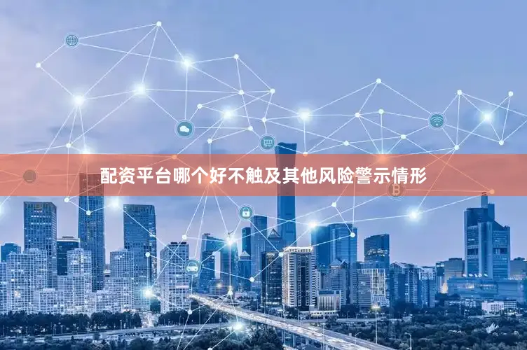 配资平台哪个好不触及其他风险警示情形