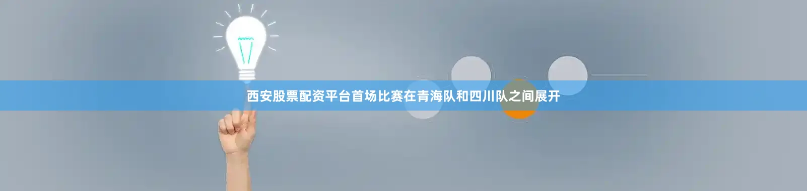 西安股票配资平台首场比赛在青海队和四川队之间展开