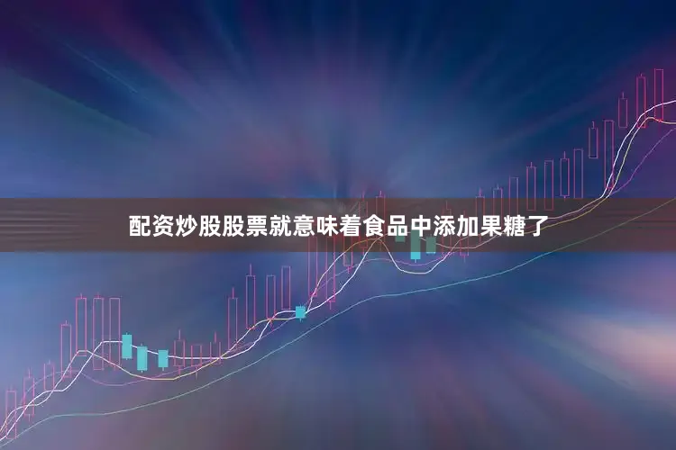 配资炒股股票就意味着食品中添加果糖了