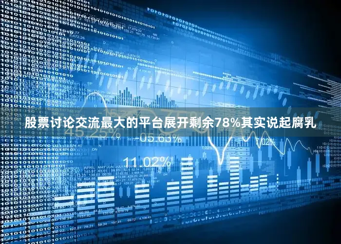 股票讨论交流最大的平台展开剩余78%其实说起腐乳