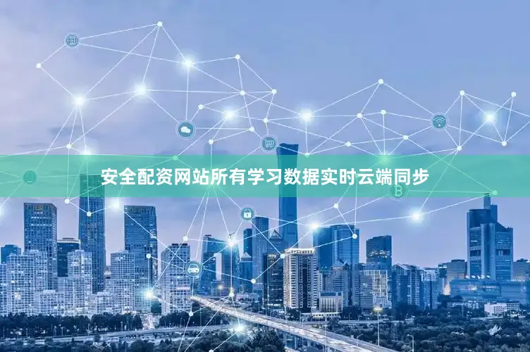 安全配资网站所有学习数据实时云端同步