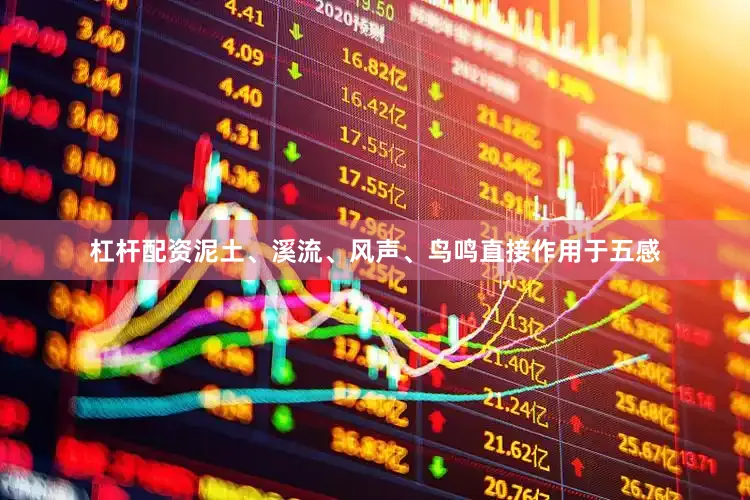 杠杆配资泥土、溪流、风声、鸟鸣直接作用于五感