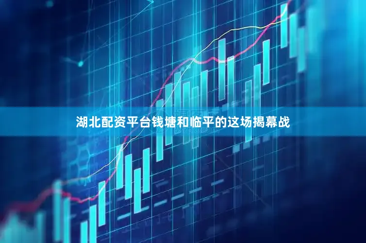湖北配资平台钱塘和临平的这场揭幕战