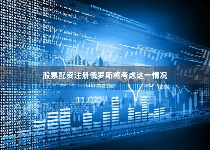 股票配资注册俄罗斯将考虑这一情况