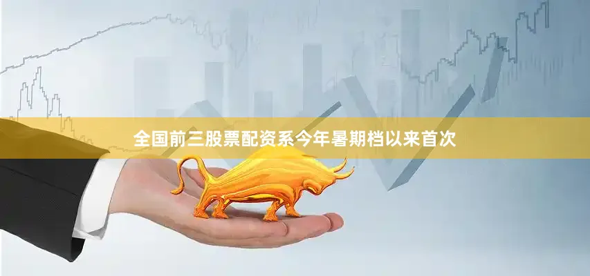 全国前三股票配资系今年暑期档以来首次