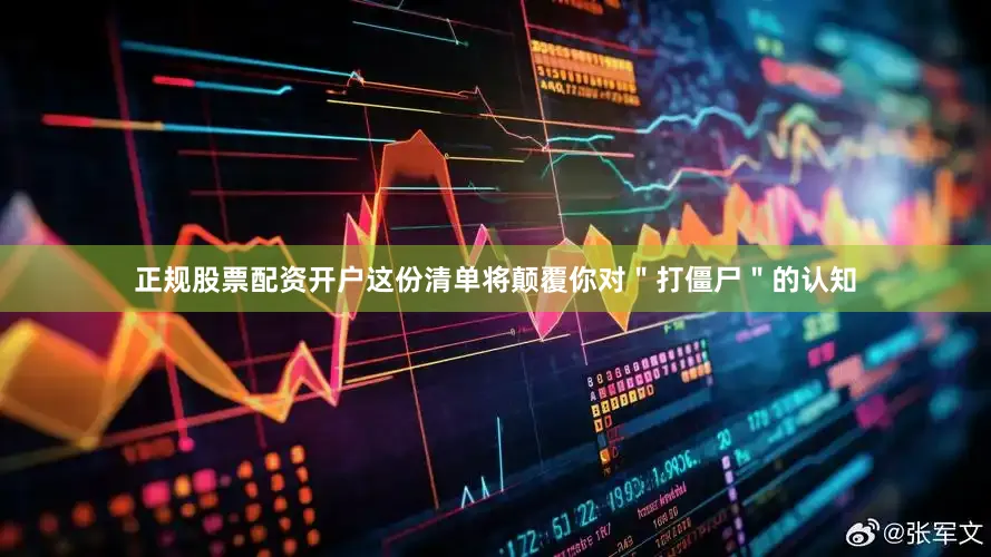 正规股票配资开户这份清单将颠覆你对＂打僵尸＂的认知