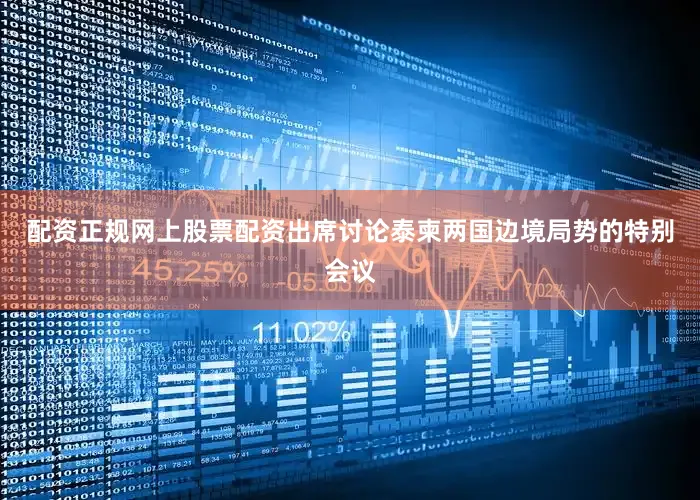 配资正规网上股票配资出席讨论泰柬两国边境局势的特别会议