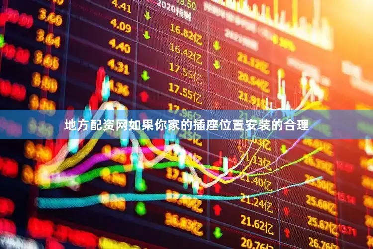 地方配资网如果你家的插座位置安装的合理