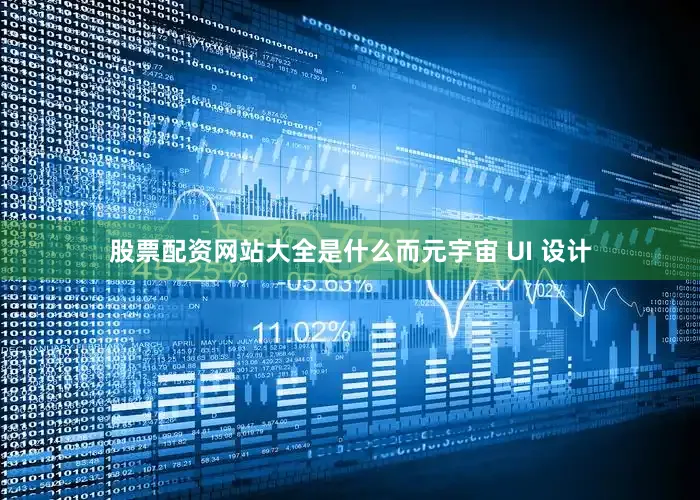 股票配资网站大全是什么而元宇宙 UI 设计
