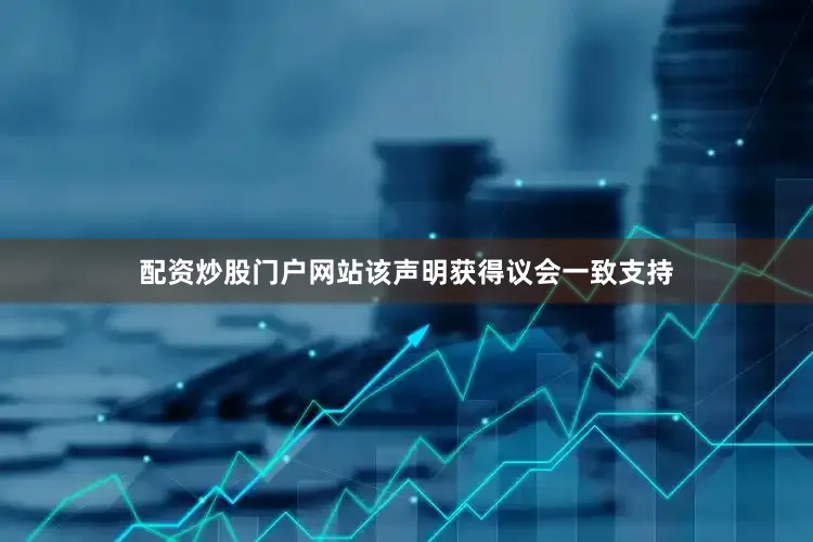 配资炒股门户网站该声明获得议会一致支持