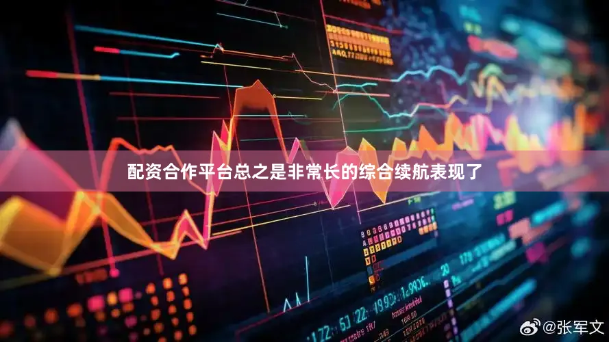 配资合作平台总之是非常长的综合续航表现了